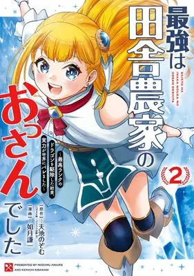 Manga Saikyou wa Inaka Nouka no Ossan Deshita ~Saikou Rank no Dragon wo Kujo Shita Kekka, Jitsuryoku ga Sekai ni Baremashita~ vol.2 (最強は田舎農家のおっさんでした~最高ランクのドラゴンを駆除した結果、実力が世界にバレました~(2) (ガンガンコミックスONLINE))  / Kisaragi Kenichi & 天池のぞむ(ハガネ文庫/コスミック出版刊)