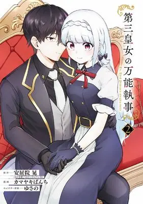 Manga Daisan Koujo no Bannou Shitsuji vol.2 (第三皇女の万能執事(2)(完) (ガンガンコミックスONLINE))  / ゆさの & Kamayaki Panchi & 安居院晃(HJ文庫/ホビージャパン刊)