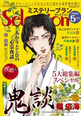 Magazine Mystery Blanc Selection (ミステリーブランセレクション2025年5月号) 