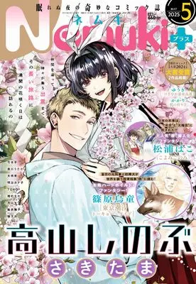 Magazine Nemuki+ (Nemuki+ (ネムキプラス) 2025年 5月号 [雑誌]) 
