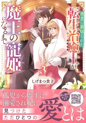Manga Yuusha ni Uragirareta Tensei Chiyushi ga Maou no Chouki ni Naru made vol.3 (勇者に裏切られた転生治癒士が魔王の寵姫になるまで3 (プティルファンタジーコミックス))  / Shigematsu Takako