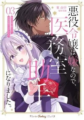 Manga Akuyaku Reijou wa Iya na no de, Imushitsu Joshu ni narimashita. vol.13 (悪役令嬢は嫌なので、医務室助手になりました。3 (プティルファンタジーコミックス, CMPTF13))  / Higashi Yuu & Azuma Yuu