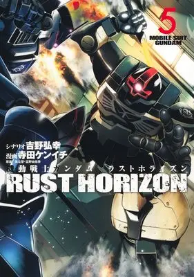 Manga Mobile Suit Gundam Rust Horizon vol.5 (機動戦士ガンダム ラストホライズン 5 (ヤングジャンプコミックス))  / Yoshino Hiroyuki & Yatate Hajime & Tomino Yoshiyuki & Terada Kenichi