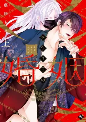 Manga Chishuou no Konin - Hanayome ni Majiwaruou no Ito vol.1 (チシュ王の婚姻~花嫁に交わる王の糸~ (上) (COMICアスティル))  / Fujisaki Moe