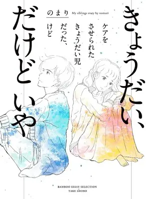 Manga Kyoudai, Dakedo Iya (きょうだい、だけどいや(仮) (バンブーエッセイセレクション))  / Nomari