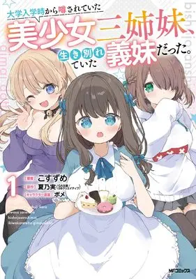 Manga Daigaku Nyuugakuji Kara Uwasa Sareteita Bishoujo San Shimai, Ikiwakareteita Gimai Datta. vol.1 (大学入学時から噂されていた美少女三姉妹、生き別れていた義妹だった。1)  / Kosuzume