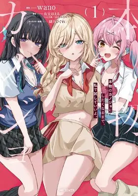 Manga Honmono no Kanojo ni Shitakunaru Made, Watashi de Tameshite Ii yo. vol.1 (本物のカノジョにしたくなるまで、私で試していいよ。 1)  / wano