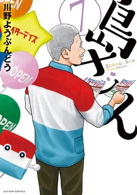 Manga Shima-san vol.7 (島さん (7) (アクションコミックス))  / Kawano Youbundou