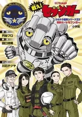 Manga Tatakae! Sevenger (戦え!セブンガー セブンガーソフビウルトラマンレオ登場Ver)  / 川石哲哉