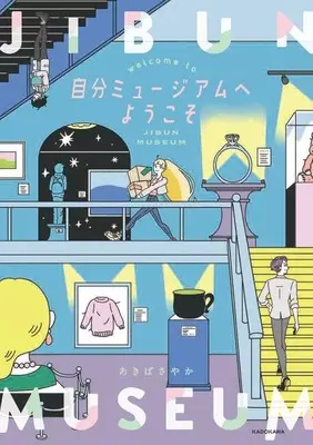 Manga Jibun Museum e Youkoso vol.1 (自分ミュージアムへようこそ(1))  / あきばさやか