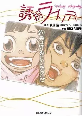 Manga Yuukai Rhapsody (誘拐ラプソディー / 浜口今日子) 