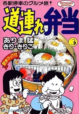 Manga Michizure Bentou vol.3 (道連れ弁当(3) / ありま猛) 