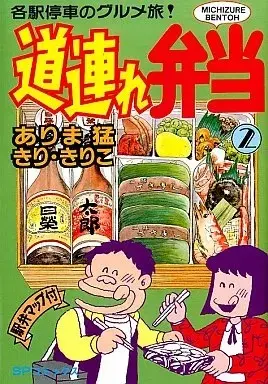 Manga Michizure Bentou vol.2 (道連れ弁当(2))  / Arima Takeshi
