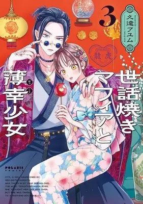 Manga Sewayaki Mafia to Hakkou Shoujo vol.3 (世話焼きマフィアと薄幸少女(3))  / Kudo Ayumu