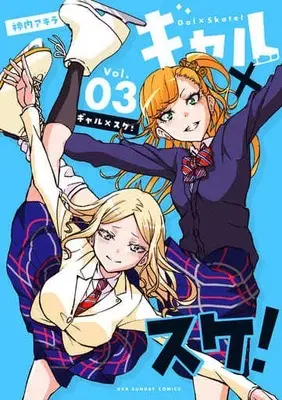 Manga Complete Set Gal-Skate! (3) (ギャル×スケ! 全3巻セット)  / 神内アキラ