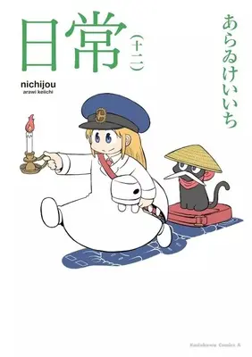 Manga Set Nichijou (12) (★未完)日常 1～12巻セット)  / Arawi Keiichi