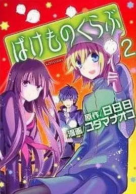 Manga Bakemono Club vol.2 (ばけものくらぶ(2))  / コダマナオ