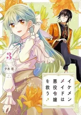 Manga Complete Set Ikemen Maid wa Akuyaku Reijou wo Sukuu (3) (イケメンメイドは悪役令嬢を救う 全3巻セット)  / Yuki Yu
