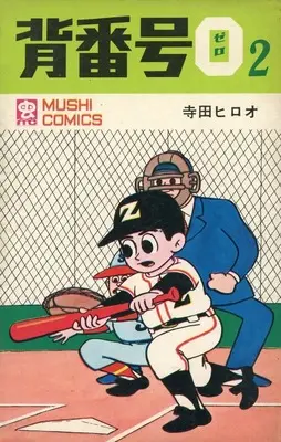 Manga Sebangou 0 vol.2 (背番号0(完)(2))  / Terada Hiroo