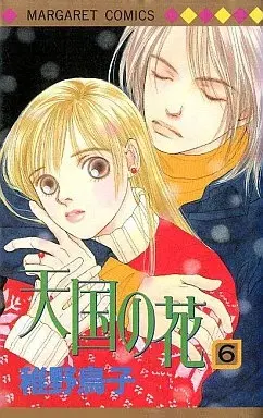Manga Tengoku no Hana vol.6 (天国の花(完)(6) / 稚野鳥子) 