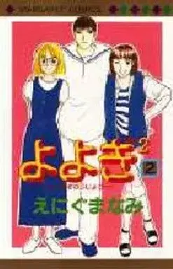Manga Yoyogi² vol.2 (よよぎ2-よよぎのじじょう-(完)(2) / えにぐまなみ) 