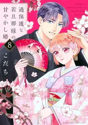 Manga Kahogo na Wakadanna-sama no Amayakashi Kon vol.8 (過保護な若旦那様の甘やかし婚(8))  / Kodachi