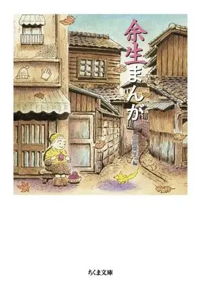 Manga Yosei Manga (余生まんが(文庫版))  / Anthology