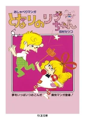 Manga Tonari no Ribu-chan (となりのリブちゃん(文庫版))  / 田村セツコ