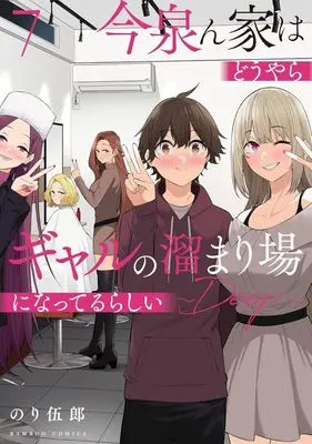 Manga Imaizumin-chi wa Douyara Gal no Tamariba ni Natteru Rashii vol.7 (今泉ん家はどうやらギャルの溜まり場になってるらしい ～Deep～(7))  / Nori Itsurou