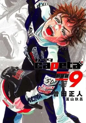 Manga capeta New Cover Edtion vol.9 (capeta(新装版)(9))  / Soda Masahito