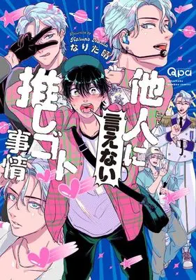 Manga Hito ni Ienai Oshigoto Jijou (他人に言えない推しゴト事情)  / Narita Haruno