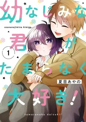Manga Osananajimi na Kimi ga Tamaranaku Daisuki! vol.1 (幼なじみな君がたまらなく大好き!(1))  / Natsume Ayano