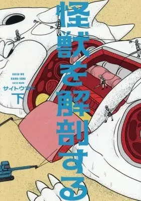 Manga Kaijuu wo Kaibou suru vol.2 (怪獣を解剖する(下))  / Saitou Mado