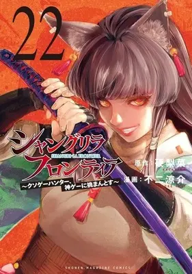 Manga Shangri-La Frontier vol.22 (シャングリラ・フロンティア(22))  / Fuji Ryousuke