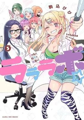 Manga Complete Set La La Lab - Gal to Kagaku to Seishun to! (Vol.1-3) (ラララボ☆)  / Komagome Pipi
