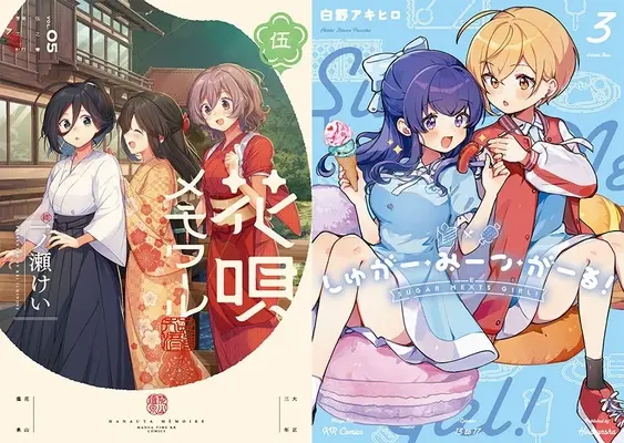 Special Edition Manga with Bonus Hanauta Memoir (「花唄メモワール 5 『メロン限定版』」&「しゅがー・みーつ・がーる! 3」同時購入セット)  / Shirano Akihiro & Ichinose Kei