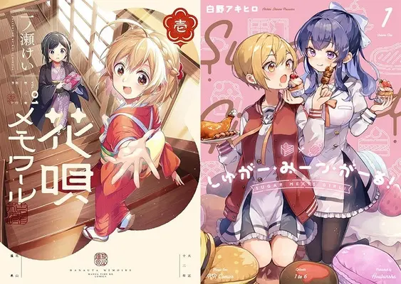 Manga Hanauta Memoir (「花唄メモワール 1」&「しゅがー・みーつ・がーる! 1」同時購入セット)  / Shirano Akihiro & Ichinose Kei