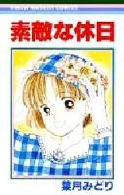 Manga Suteki na Kyuujitsu (素敵な休日 / 葉月みどり) 