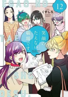 Manga Egao no Taenai Shokuba desu. vol.12 (笑顔のたえない職場です。(12))  / Kuzushiro