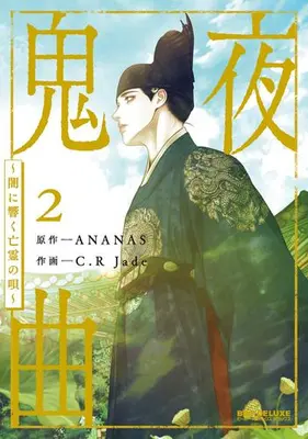 Manga Set The Ghost's Nocturne (Vol.1-2) (鬼夜曲 〜闇に響く亡霊の唄〜)  / C．R　Jade