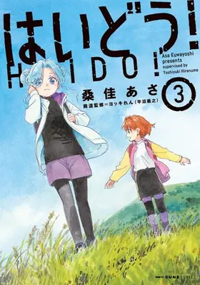 Manga Set Haidou! (Vol.1-3) (はいどう!)  / Kuwayoshi Asa