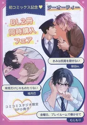 Manga Kinyoubi, Play Room de Abakasete vol.8 (【小冊子】初コミックス記念 ジーオーティー BL2冊同時購入フェア コミコミスタジオ限定8P特典小冊子)  / むじもり & 植月巴 & 榮田m.