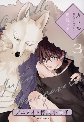Manga appendix Cuddle: Jujin Omegaverse vol.3 (【小冊子】カドル -獣人オメガバース-(3) アニメイト特典小冊子)  / Hasumi Hana