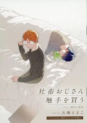 Manga appendix Corporate Slave Ojisan Buys Tentacles (【小冊子】社畜おじさん触手を買う アニメイト限定セット特典小冊子)  / Itsume Eruko