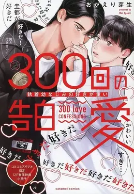 Manga appendix 300-Kai no Kokuhaku Ai - Shuuchaku Osananajimi no Suki ga Omoi (【小冊子】300回の告白愛 ～執着幼なじみの好きが重い コミコミスタジオ限定有償特典小冊子)  / おがえり芽生