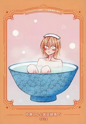 Manga appendix Nakahara-kun to Miyata Buchou vol.5 (【小冊子】中原くんと宮田部長(5) コミコミスタジオ限定有償特典小冊子)  / Yagiri Shigeru