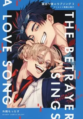 Manga appendix Uragirimono no Lovesong vol.3 (【小冊子】裏切り者のラブソング(3) アニメイト特典小冊子)  / Tonooka Mottasu