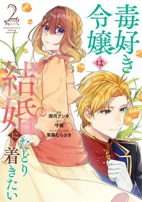 Manga Set Doku-suki Reijou wa Kekkon ni Tadoritsukai (Vol.1-2) (毒好き令嬢は結婚にたどり着きたい)  / Mitsuki Anne