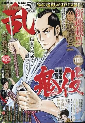 Magazine Comic RAN (コミック乱ツインズ　2025年5月号［雑誌］) 