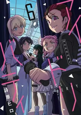 Manga Complete Set Idol Liberty (Vol.1-6) (アイドリバティ)  / Shibara Hiro